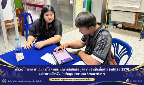 ให้คำแนะนำการบันทึกข้อมูลความจำเป็นพื้นฐาน (จปฐ.) ปี 2570