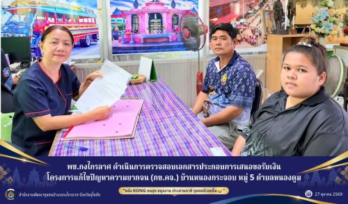 โอนเงินโครงการ กข.คจ.บ้านหนองกระจอบ หมู่ 5 ตำบลหนองตูม