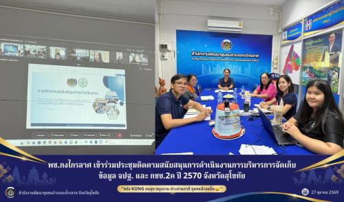 ประชุมติดตามสนับสนุนการดำเนินงานการบริหารการจัดเก็บและใช้ประโยชน์ข้อมูลความจำเป็นพื้นฐาน (จปฐ.) และข้อมูลพื้นฐานระดับหมู่บ้าน (กชช.2ค) ปี 2570 จังหวัดสุโขทัย