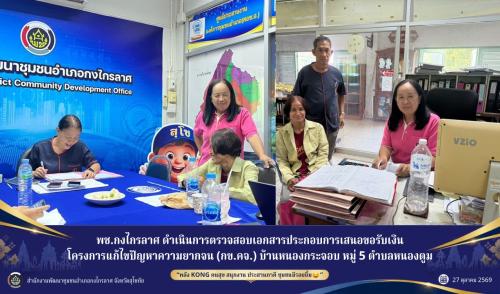 โอนเงินโครงการ กข.คจ.บ้านคลองตะเข้ หมู่ 5 ตำบลกกแรต